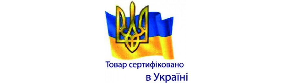 Сертифіковано в Україні